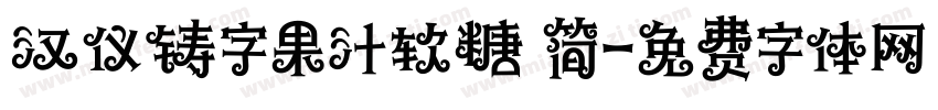 汉仪铸字果汁软糖 简字体转换